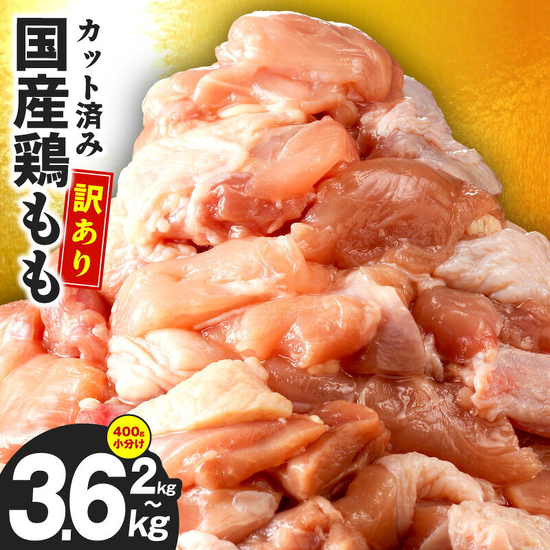 【ふるさと納税】【極味付け肉】 鶏もも肉 選べる 内容量 2kg / 3.6kg カット済み 1パック400g 小分け 国産 極味付け肉 鶏肉 もも 味付け肉 訳あり 冷凍 熟成肉 唐揚げ 炒め物 煮物 鍋料理 時短 簡単 調理 おかず 惣菜 便利 大阪府 泉佐野市 送料無料 肉の泉佐野