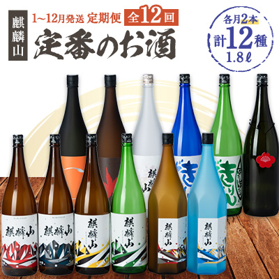 【発送月固定定期便】麒麟山　定番酒の定期便　1800ml×2本全12回【4052068】