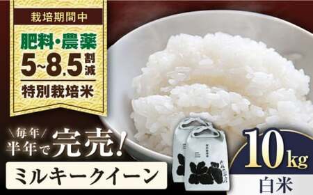 【先行予約/令和7年産新米】特別栽培米ミルキークイーン　5kg白米×2袋[AQCP022] 白米 白米 白米 白米 白米