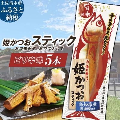 ふるさと納税 土佐清水市 姫かつおスティック 5本 (ピリ辛味) そのまま丸かじり!【R01574】
