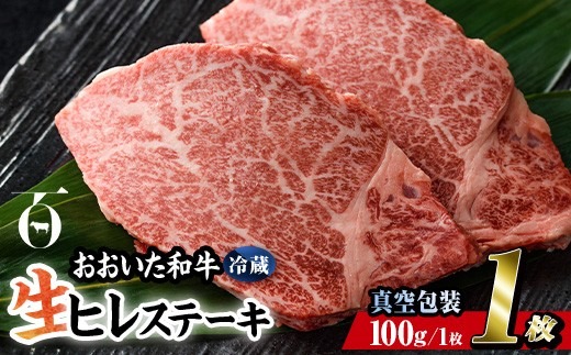 ＜ 冷蔵 真空包装 ＞ おおいた 和牛 ヒレ ステーキ (1枚) 国産 ステーキ 牛肉 豊後牛 ブランド牛 BBQ バーベキュー 肉 焼肉 ヒレ肉 チルド 希少部位 惣菜 大分県 佐伯市【BD307】【西日本畜産 (株)】
