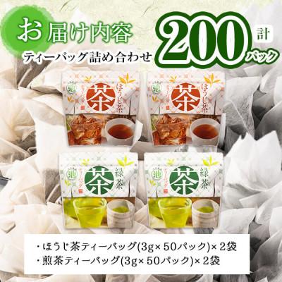 ふるさと納税 志布志市 鹿児島県産 ほうじ茶・煎茶ティーバッグ詰め合わせ 各100パックずつの計200パック |  | 02