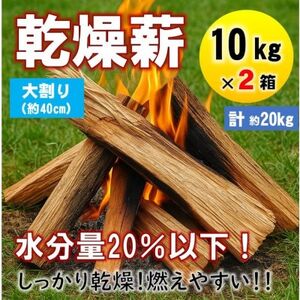 乾燥薪　キャンプ用 10kg×2箱　水分量20%以下しっかり乾燥　大割(約40cm)広葉樹ミックス【1667407】