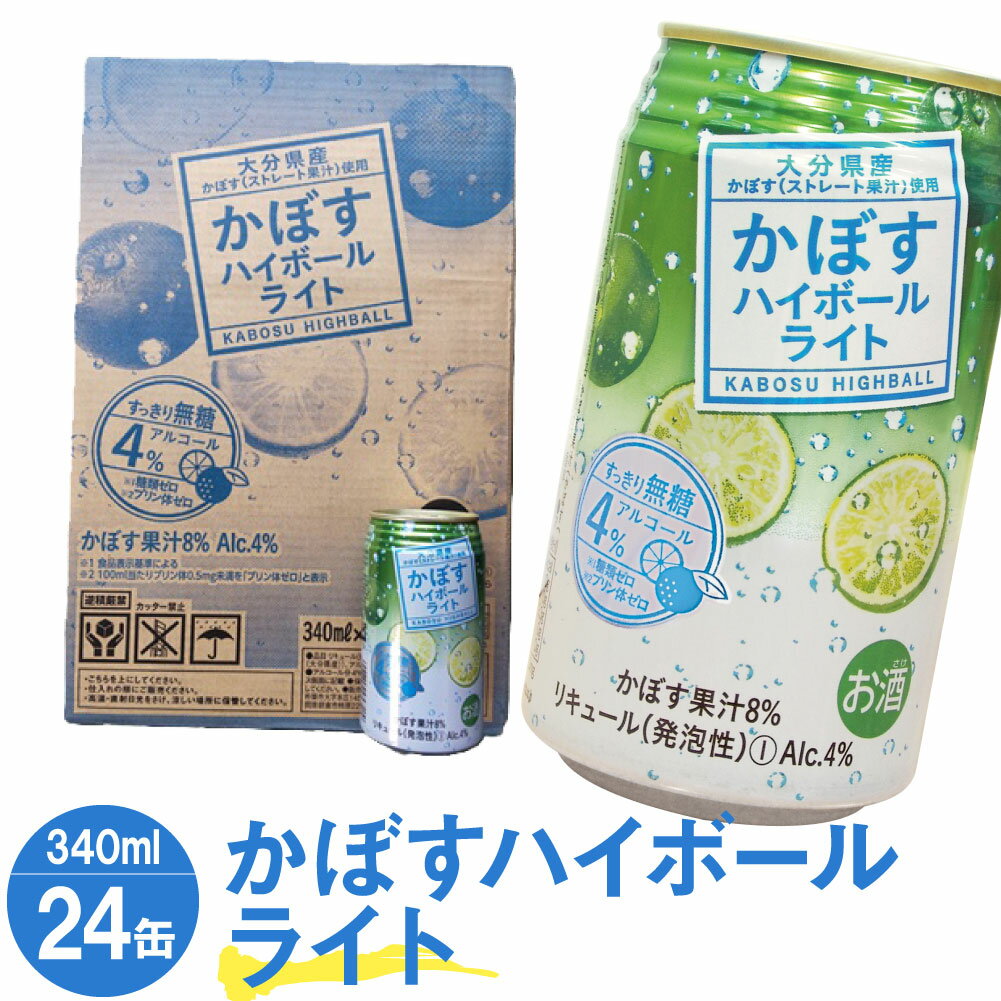 【ふるさと納税】かぼすハイボールライト 340ml缶×24本 合計24本 カボス かぼす 糖類ゼロ プリン体ゼロ お酒 酒 ハイボール 4％ 国産果汁 かぼす果汁 九州産 国産 送料無料