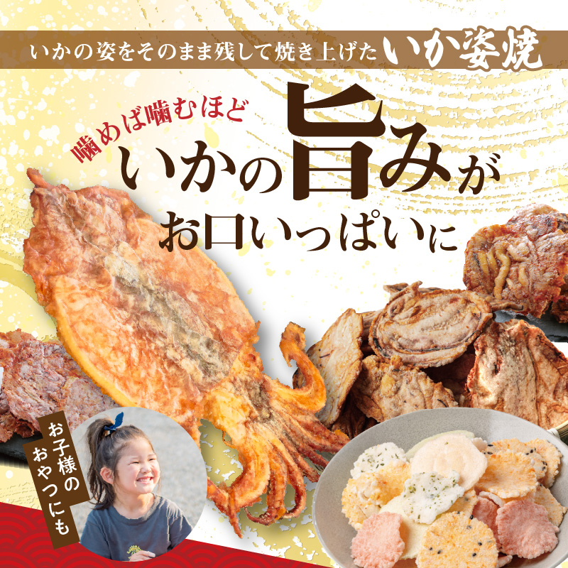 いか 姿焼き 姿揚げ ビールのおつまみ 宅飲み応援おつまみ「いか姿焼き三昧」 せんべい おつまみ 海鮮 乾物 和菓子 醤油味 お菓子 おやつ 煎餅 小分け パック チャック付き袋 海鮮せんべい えびせん家族 人気 高リピート H011-131
