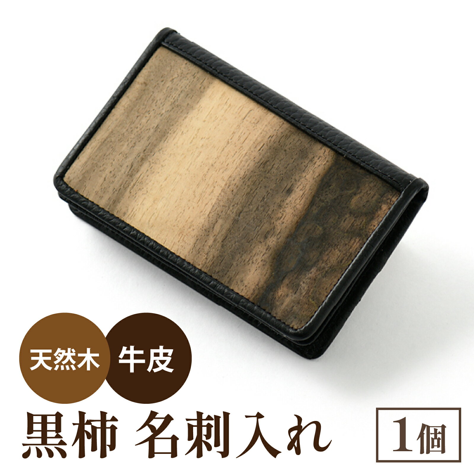【ふるさと納税】黒柿名刺入れ