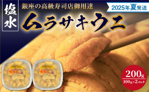 【2025年夏！新岡商店より発送】塩水ムラサキウニ（200g）【銀座の高級寿司店御用達】