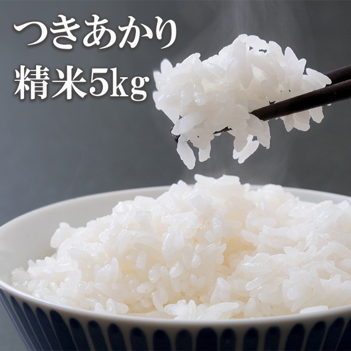 BO-017-E つきあかり 精米 5kg ／ かきのうえ