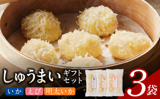 しゅうまいギフトセット 3袋入（いかしゅうまい・えびしゅうまい・明太いかしゅうまい 各1袋）_Cx237-1
