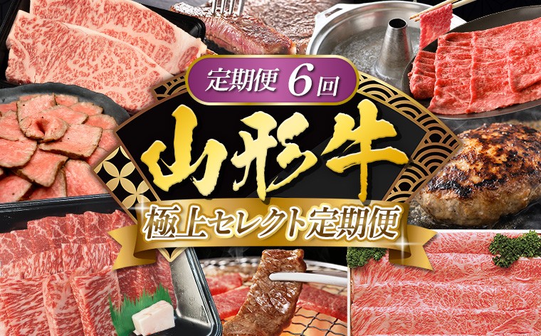 
                  【定期便6回】山形牛 極上セレクト定期便 FY25-462
                