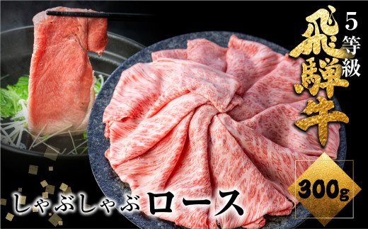 【1月以降発送】飛騨牛ロースしゃぶしゃぶ 300g しゃぶしゃぶ用 国産牛 国産 牛肉 肉 厳選 熟成 贈答用 肉の沖村