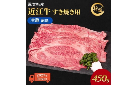 
                  【2027年1月お届け】 近江牛 すき焼き肉 すき焼き 肉 牛肉 特選 約450g 黒毛和牛 肩ロース モモ すきやき すき焼き用 和牛 納期 最長3カ月 冷蔵 冷蔵配送 滋賀県 豊郷町
                