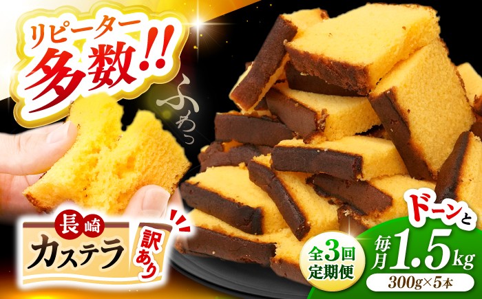 
                  カステラ 【訳あり】【3回定期便】 長崎カステラ 1.5kg （約300g×5本）＜伊達本舗＞ [CAX009] 長崎 西海 かすてら カステラ 長崎かすてら 長崎カステラ お菓子 スイーツ  カステラ お菓子
                