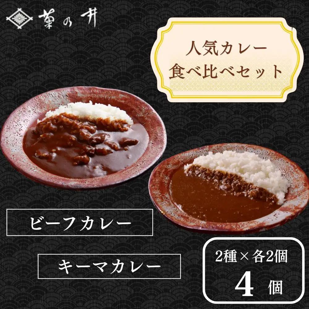 【菊乃井】《料亭のエッセンスを詰め込んだ！》人気カレー食べ比べセット4個入り（ビーフカレー2/キーマカレー2)　［ 京都 料亭 京料理 人気 おすすめ 老舗 グルメ ミシュラン ギフト プレゼント 贈答用 お取り寄せ ］ 