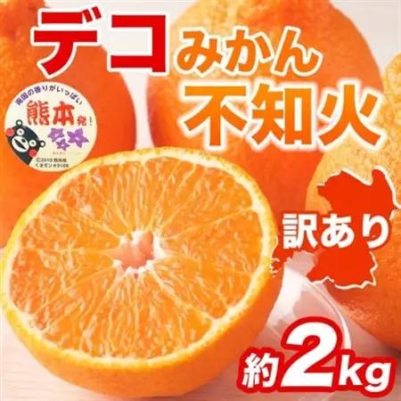 【先行予約】熊本県産 訳あり 不知火 濃厚な甘み!と爽やかな酸味! デコみかん 約2kg(益城町)【1726334】