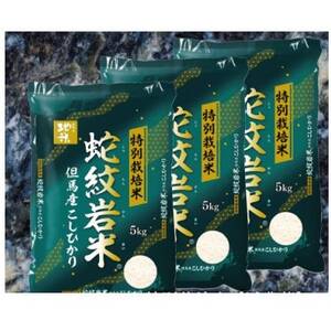 7年産新米予約 特別栽培米 兵庫県但馬産コシヒカリ 蛇紋岩米 15kg(5kg×3袋)【1624558】