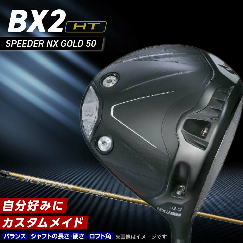 【ふるさと納税】2025年モデル ブリヂストン ゴルフ クラブ ドライバー 25B BX2HT DRIVER SPEEDER NX GOLD 50 選べる ロフト 9.5 10.5 安定 つかまり 高弾道 キャリー 飛ばす モデル ゴルフ用品 スポーツ カスタム カスタムメイド 福岡県 久留米市 送料無料