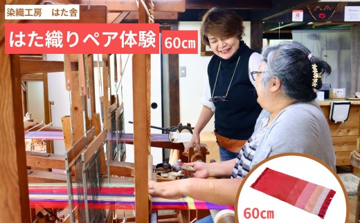 はた織り体験（60cm）ペアチケット