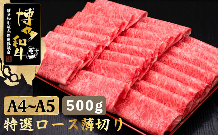 
【華やかな肉のうまみ！】A4～A5等級 博多和牛 特選ロース 薄切り500g＜久田精肉店＞那珂川市 [GDE056]
