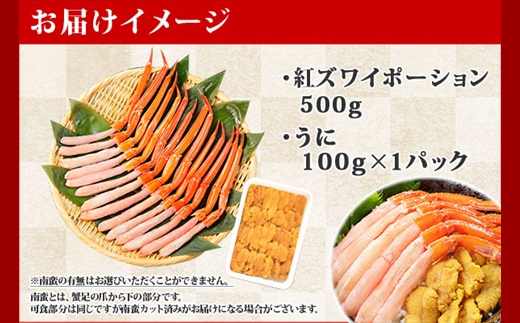 2540. 紅ズワイガニ ポーション 500g うに チリ産 冷凍 100g セット 紅ズワイ 紅ズワイ蟹 紅ずわいがに カニ かに 蟹 ウニ 雲丹 チリ産 海鮮 海鮮丼 鍋 しゃぶしゃぶ 送料無料 