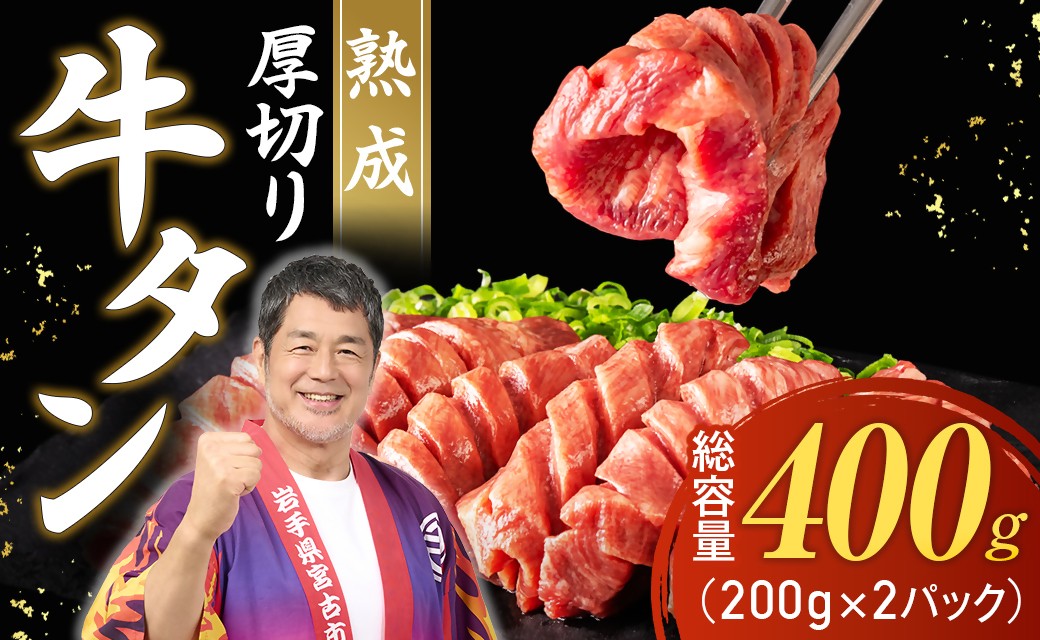 三陸宮古の塩を使用した熟成牛タンスライス味付け 400g(200g×2)