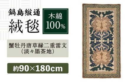 【手刺繍】蟹牡丹唐草縁二重雷文（淡々墨茶地） 約90×180cm / 鍋島緞通 [41AAAM045]