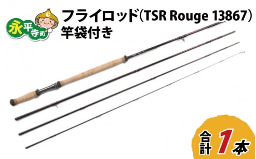 フライロッド（TSR Rouge 13867）竿袋付き [M-007013]