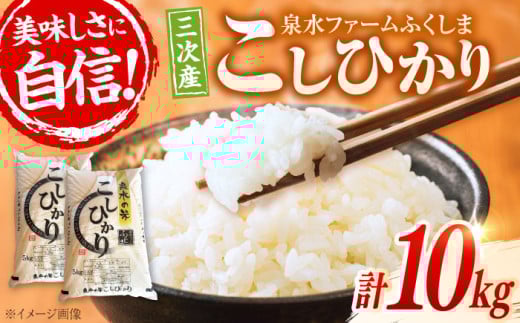 【スピード発送】 米 こしひかり 10kg （5kg×2袋）白米 お米 令和7年産 ご飯 精米 kome コシヒカリ ごはん ご飯 ライス 白飯 おこめ こめ おいしいお米 銘柄米 ブランド米 食卓 主食 食事 料理 自炊 お弁当 おにぎり おむすび 朝食 粘り 甘み つや 小分け  おいしい 送料無料 産地直送 国産 広島県産 広島 三次 三次市/泉水ファームふくしま [APAJ008]