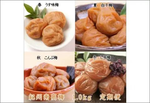【8025-3】紀州南高梅1kgの定期便（春・夏・秋・冬）4回 A