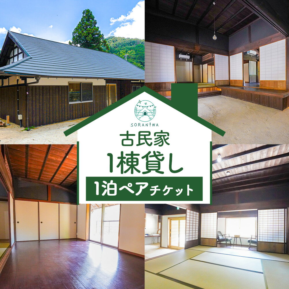 【ふるさと納税】宿泊券 SORANIWA GLAMPING 宿泊 プラン 古民家1棟貸し 1泊 ペア チケット《30日以内に出荷予定(土日祝除く)》和歌山県 紀の川市 宿泊 古民家 キャンプ そらにわ 1棟 ペア