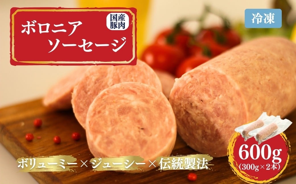 
            国産豚使用 ボロニアソーセージ 600g (300g×2本) |  ボローニャ ソーセージ おつまみ 福相食品工業 福島 南相馬
          