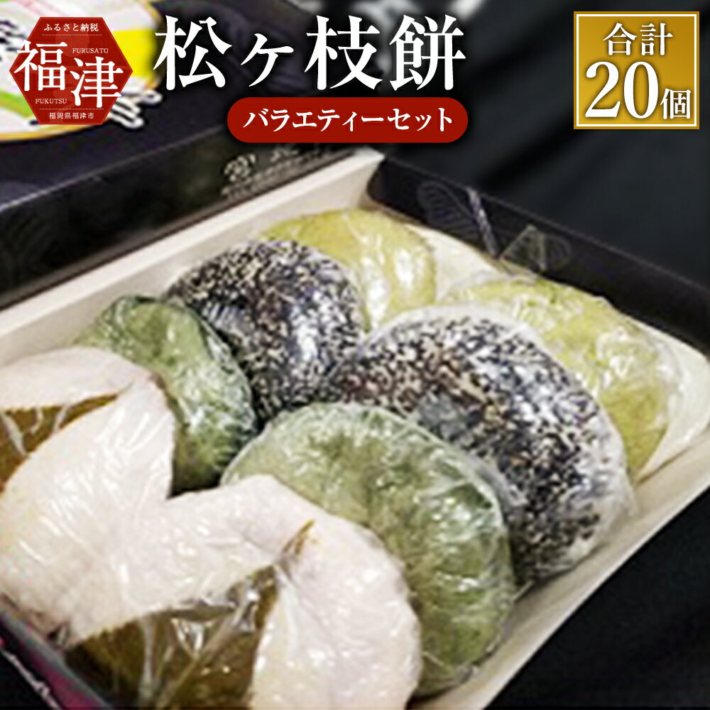 【ふるさと納税】宮地館特製 松ヶ枝餅 バラエティーセット 10個入 2箱 合計20個 5種類×4個 白 よもぎ 抹茶 ごま さくら 宮地嶽神社名物 もち 餅 お菓子 焼き餅 焼餅 和菓子 小豆 餡 あん 冷凍 福津市 国産 送料無料 [G4019]