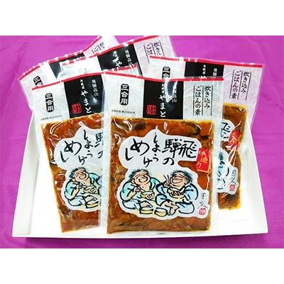 ふるさと納税 高山市 炊き込みご飯の素　飛騨のしょうけめし　3合用5個 b582