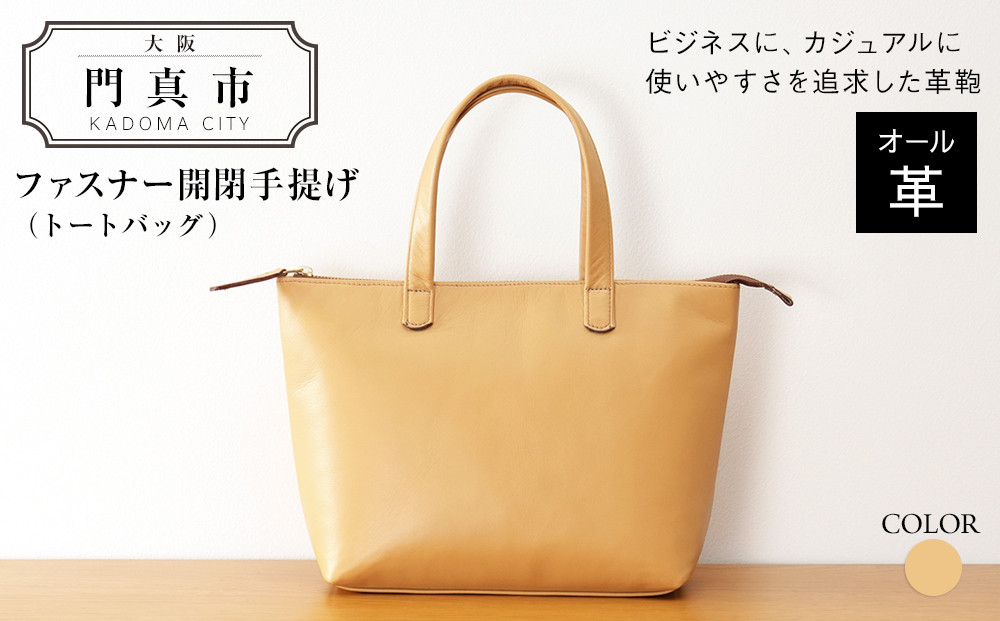 ファスナー開閉手提げ（トートバッグ）色・キャメル【革レザーバックバッグトートジップファスナー収納力大容量無地カジュアルビジネス大阪府門真市】 272230_BR012VC01