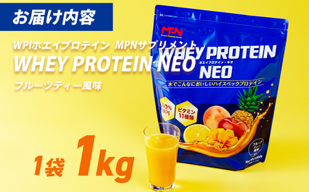 WPIホエイプロテイン MPNサプリメント WHEY PROTEIN NEO(ホエイプロテイン・ネオ)フルーツティー風味 １キロ ホエイプロテイン サプリ サプリメント フルーティー風味 タンパク質 