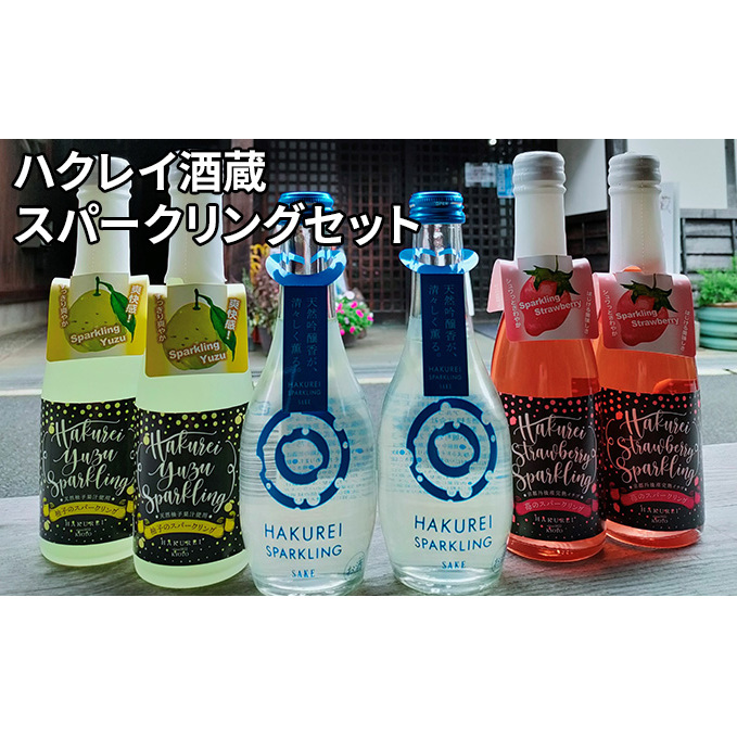 ふるさと納税】ハクレイ酒蔵　スパークリングセット お酒 スパークリング アルコール 苺 いちご ストロベリー 柚 ゆず 飲み比べ クリスマス