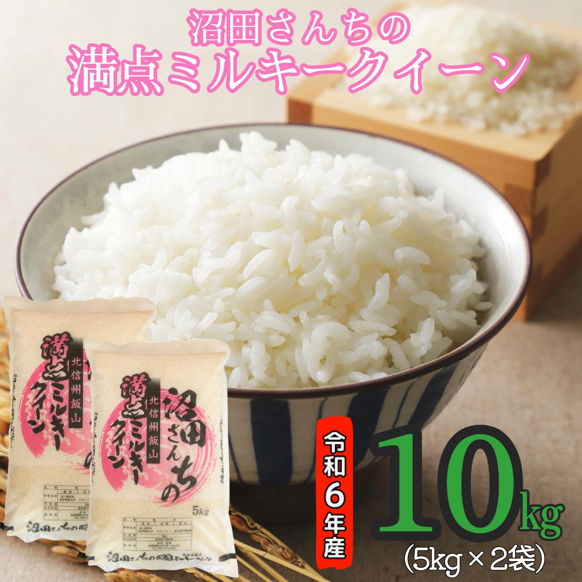 【令和6年産】沼田さんちの満点ミルキークイーン 10kg (6-38A)