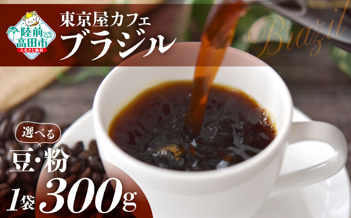 
選べる豆・粉 【東京屋カフェ】 自家焙煎珈琲 「ブラジル」 300g×1袋 【 コーヒー 焙煎 アイス ホット ギフト 岩手 陸前高田 】
