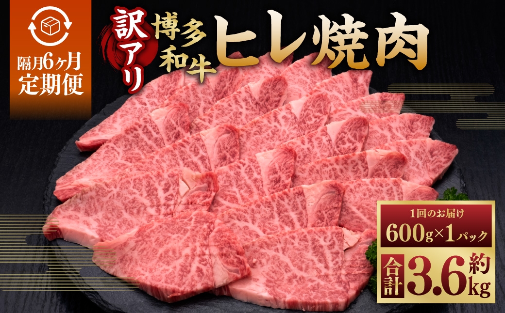 
                  【 隔月6回定期便 】 【 訳あり 】 博多和牛ヒレ焼肉 600g × 1パック お肉 肉 ニク にく 牛肉 牛 ヒレ肉 フィレ肉 ヒレ フィレ 焼肉 和牛 冷凍 BBQ バーベキュー 定期 定期配送
                