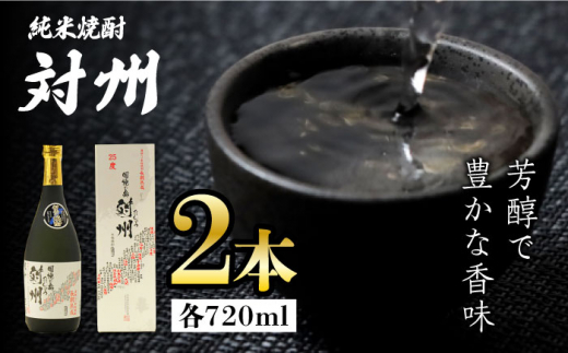 粕取焼酎 対州 25度 720ml 2本セット《対馬市》【株式会社サイキ】対馬 酒 贈り物 焼酎 プレゼント [WAX011]