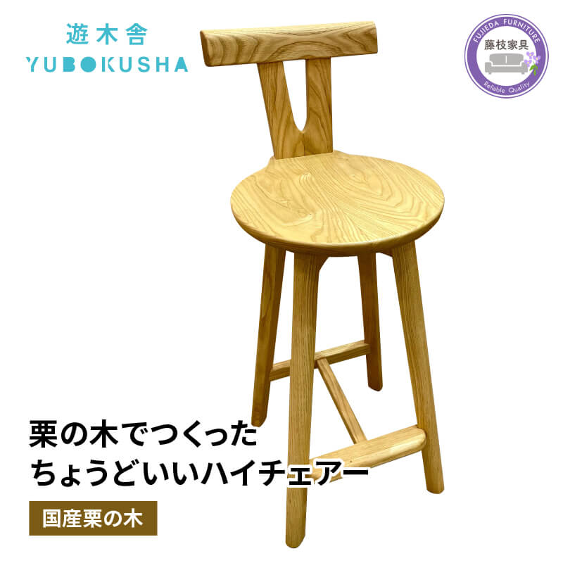 【ふるさと納税】 椅子 いす スツール チェア 無垢材 家具 おしゃれ おすすめ 新生活 一人暮らし 国産 栗の木 栗材 ダイニングチェア 木製 藤枝家具 木工品 日用品 遊木舎 KB03 KBCounter chair ハイチェア カウンターチェア 木目 天然木 職人技 インテリア 藤枝市 静岡県
