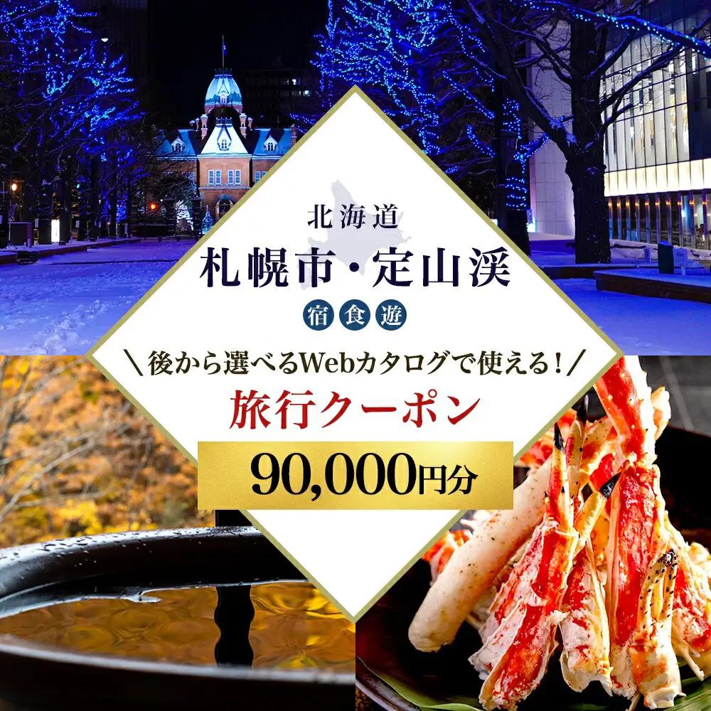 【ふるさと納税】【北海道ツアー】札幌市・定山渓温泉 後から選べる旅行Webカタログで使える！ 旅行クーポン（90,000円分） 旅行券 宿泊券 飲食券 体験サービス券