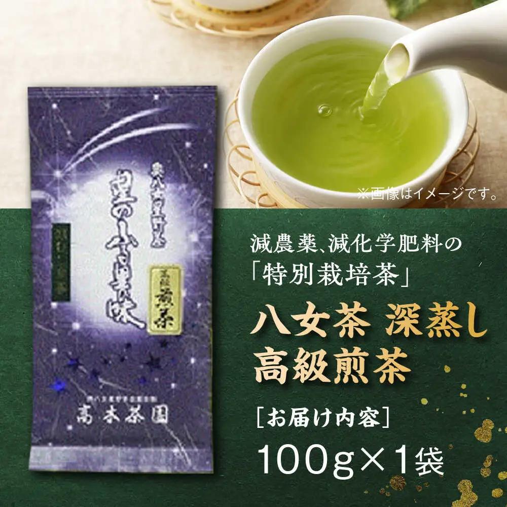 八女茶 深蒸し高級 100g×1袋[BGAF012] お茶 八女茶
