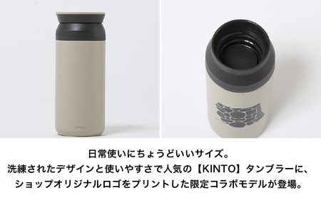 丸や × KINTO TRAVEL TUMBLER 350ml (サンドベージュ) 【トラベル タンブラー 保温 保冷 ふた付き 蓋付き マイタンブラー コーヒー おしゃれ オフィス キャンプ アウト