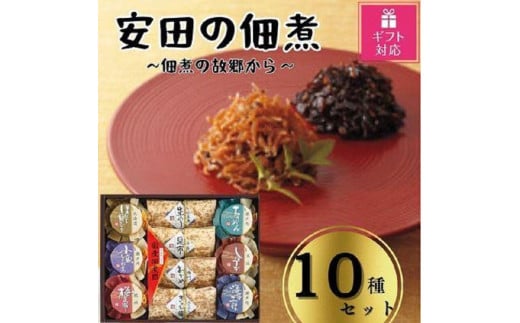 
【ギフト包装対応】安田の佃煮　佃煮の故郷から　10種セット（小豆島生のり、日高昆布、鳴門わかめ、みちのくきゃら蕗、北海道ほたて貝ひも、瀬戸内ちりめん、瀬戸内小魚しぐれ煮、土佐しょうが、紀州梅昆布、瀬戸内海藻三昧）
