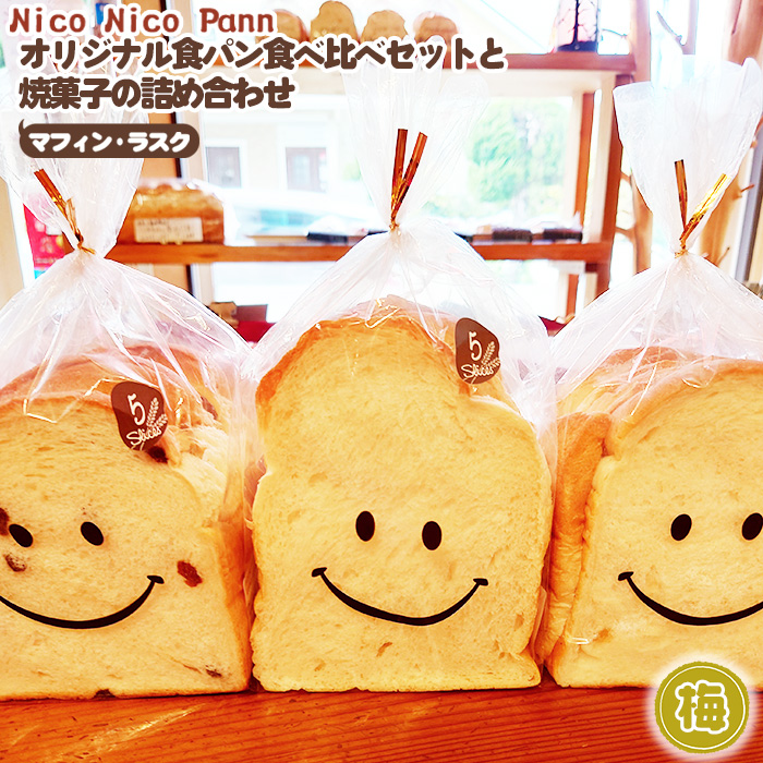 【梅】【常温発送】Nico Nico Pannオリジナル食パン 食べ比べセットと焼き菓子（マフィン・ラスク）の詰め合わせ