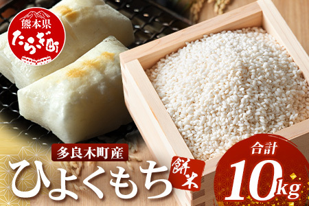 【令和7年産 新米】多良木町産 ひよくもち米 10kg もち米 ヒヨクモチ 11月中旬～発送 新米 精米 熊本県 米どころ たらぎ 餅 米 赤飯 おこわ 120-0504