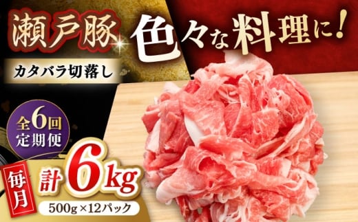 【全6回定期便】瀬戸豚 カタバラ切落し 6kg / 豚肉 小分け 切り落とし / 瀬戸市 / 関屋精肉店 [BBBQ205]