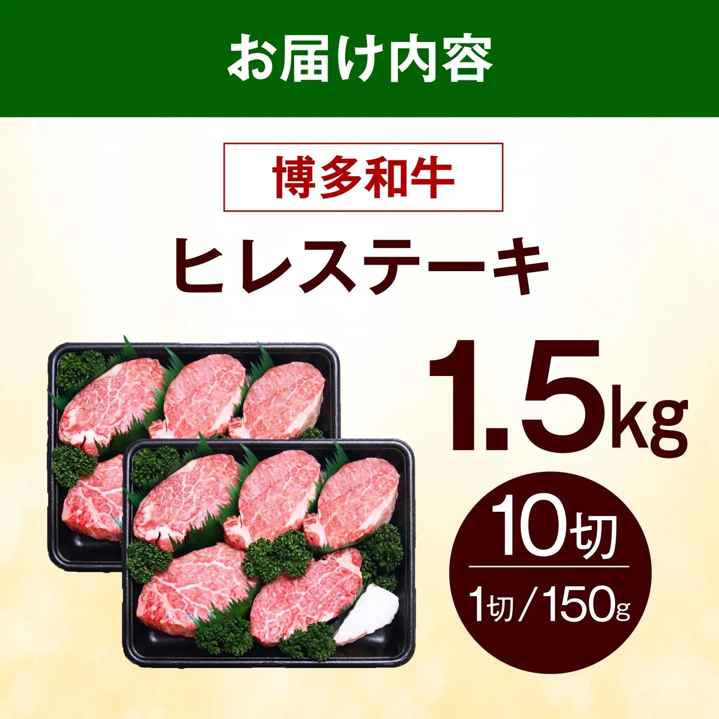 【スピード発送】 博多和牛 ヒレ ステーキ 1.5kg（150g×10枚） ヒレ 牛肉 [ABEZ056]