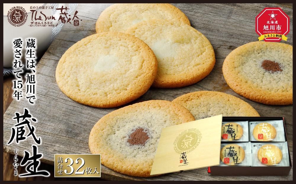【母の日ギフト】～旭川で愛され続けて60余年～TheSun蔵人「蔵生（詰合せ）３２枚入」_03639